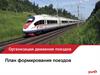 Организация движения поездов. План формирования поездов