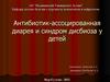 Антибиотик-ассоцированная диарея и синдром дисбиоза у детей