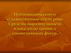 Публицистический и художественный стили речи. Средства выразительности языка: виды тропов и стилистических фигур