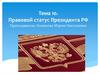 Правовой статус Президента РФ