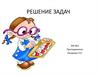 Решение задач. Вычислить