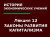 Законы развития капитализма. Лекция 13