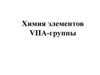 Химия элементов VIIA-группы