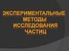 Экспериментальные методы исследования частиц