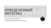 Определенный интеграл