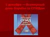 1 декабря — Всемирный день борьбы со СПИДом