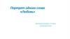 Портрет одного слова «Любовь»