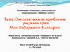 Моя Кабардино-Балкария.  Экологические проблемы родного края