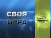 Своя игра. К внеурочному по информатике