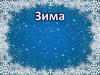 Признаки зимы