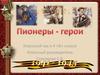 Пионеры - герои
