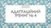 Впевнена та невпевнена людина. Тренінг