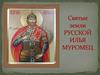 Святые земли русской Илья Муромец
