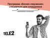 Программа «Бизнес-окружение» специально для сотрудников Tele2