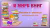 В мире книг "Умники и умницы"