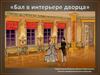Бал в интерьере дворца