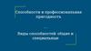 Способности и профессиональная пригодность. Виды способностей