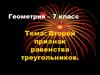 Второй признак равенства треугольников
