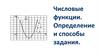 Числовые функции. Определение и способы задания