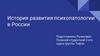 История развития психопатологии в России