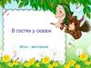 В гостях у сказок