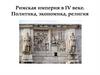 Римская империя в IV веке. Политика, экономика, религия