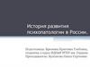 История развития психопатологии в России