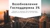 Возобновление Господдержка 3%. Кредит в рамках Постановления Правительства №279 от 27.02.2021