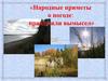 «Народные приметы о погоде: правда или вымысел»
