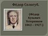 Фёдор Кузьмич Тетерников 1863 – 1927