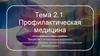Профилактическая медицина. Лекция № 1. История развития профилактики