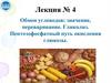 Обмен углеводов: значение, переваривание. Гликолиз. Пентозофосфатный путь окисления глюкозы