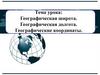 Географические координаты