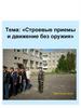 Строевые приемы и движение без оружия