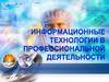 Информационные технологии в профессиональной деятельности. Лекция 1