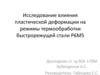 Исследование влияния пластической деформации на режимы термообработки быстрорежущей стали Р6М5