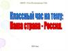 Наша страна - Россия