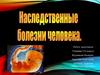 Наследственные  болезни человека