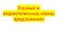 Главные и второстепенные члены предложения