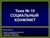Социальный конфликт. Тема № 10