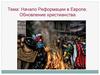 Начало Реформации в Европе. Обновление христианства
