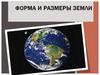 Форма и размеры Земли