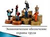 Экономическое обеспечение охраны труда