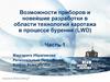 Возможности приборов и новейшие разработки в области технологий каротажа в процессе бурения (LWD)