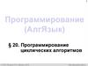 Программирование циклических алгоритмов