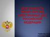 Деятельность Министерства иностранных Дел Российской федерации