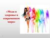 Мода и здоровье в современном мире