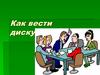 Как вести дискуссию?