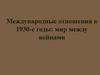 Международные отношения в 1930-е годы: мир между войнами