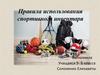 Правила использования спортивного инвентаря